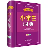 多功能小學生詞典(全新雙色版)