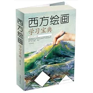 西方繪畫學習寶典