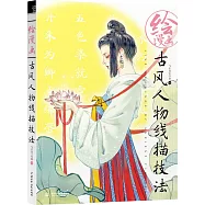 繪漫畫：古風人物線描技法