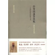 給曾國藩算算賬:一個清代高官的收與支(湘軍暨總督時期)