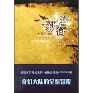 時光之輪前傳：新春