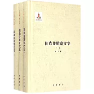 龍蟲並雕齋文集(全三冊)
