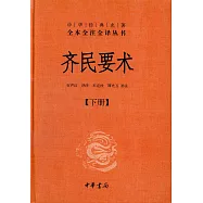 齊民要術(上下)