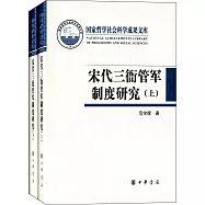 宋代三衙管軍制度研究(上下)