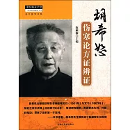 胡希恕傷寒論方證辨證