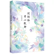 別煩惱，開心就好