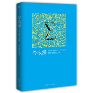 冷浪漫