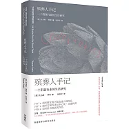 殯葬人手記：一個陰森行業的生活研究