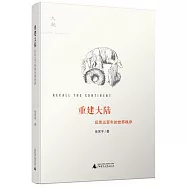 重建大陸：反思五百年的世界秩序