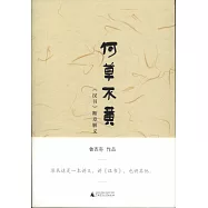 何草不黃：《漢書》斷章解義