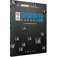 精選變型數獨(高級)