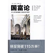 國富論：對人類幸福貢獻巨大的經濟學著作(2015年修訂版)