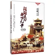 陌路莫回 盛世無爭(大結局)