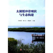 太湖緩沖帶現狀與生態構建