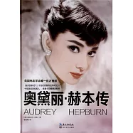 奧黛麗&middot;赫本傳