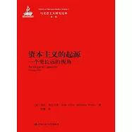 資本主義的起源：一個更長遠的視角