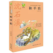 兒童文學名家作品精選·沈石溪卷：和平豹