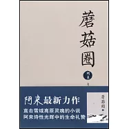 蘑菇圈