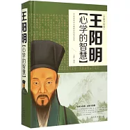 王陽明心學的智慧(全新升級版)