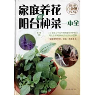 家庭養花和陽台種菜一本全(超值全彩白金版)