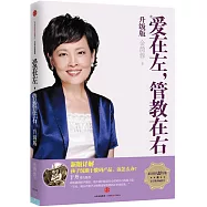 愛在左，管教在右(升級版)