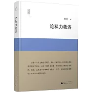 論私力救濟