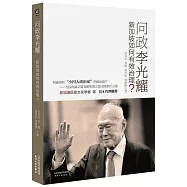 問政李光耀：新加坡如何有效治理?