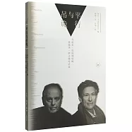 平行與吊詭：丹尼爾·巴倫博伊姆、愛德華·薩義德對話錄