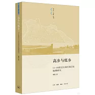 高鄉與低鄉：11-16世紀江南區域歷史地理研究
