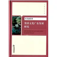 貨幣文化廣東發展研究