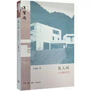 築人間：漢寶德回憶錄