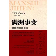滿洲事變：政策的形成過程