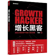 增長黑客：創業公司的用戶與收入增長秘籍