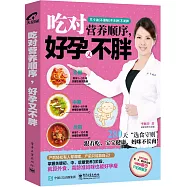 吃對營養順序，好孕又不胖