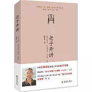 老子開講：自然與做作、無為與有為、巧與拙、進與退