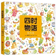 四時物語：秋冬卷