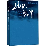 抗日戰爭(第二卷)