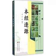 歷代本草入門與提高系列叢書：本經逢源