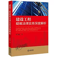 建設工程疑難法律實務深度解析