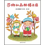 莎娜和森林帽子店