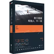 我只是敢和別人不一樣