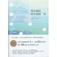 所有我們看不見的光