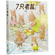 7只老鼠系列(全4冊)