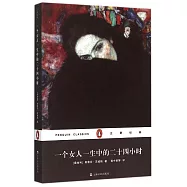 一個女人一生中的二十四小時