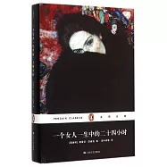 一個女人一生中的二十四小時(精裝)