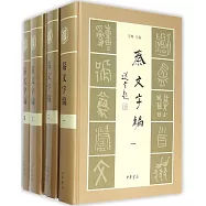 秦文字編(全四冊)