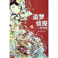 盜夢偵探(精裝)