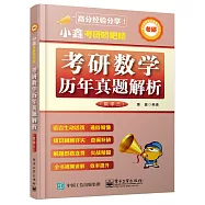 小鑫考研嘚吧嘚：考研數學歷年真題解析(數學三)