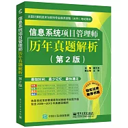信息系統項目管理師歷年真題解析(第2版)