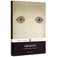 美妙的新世界(精裝)
